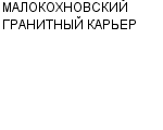 МАЛОКОХНОВСКИЙ ГРАНИТНЫЙ КАРЬЕР ОАО : Адрес Официальный сайт Телефоны | МАЛОКОХНОВСКИЙ ГРАНИТНЫЙ КАРЬЕР : работа, новые вакансии | купить недорого дешево цена / продать фото