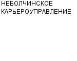 НЕБОЛЧИНСКОЕ КАРЬЕРОУПРАВЛЕНИЕ ОАО : Адрес Официальный сайт Телефоны | НЕБОЛЧИНСКОЕ КАРЬЕРОУПРАВЛЕНИЕ : работа, новые вакансии | купить недорого дешево цена / продать фото