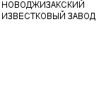 НОВОДЖИЗАКСКИЙ ИЗВЕСТКОВЫЙ ЗАВОД АО : Адрес Официальный сайт Телефоны | НОВОДЖИЗАКСКИЙ ИЗВЕСТКОВЫЙ ЗАВОД : работа, новые вакансии | купить недорого дешево цена / продать фото