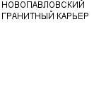 НОВОПАВЛОВСКИЙ ГРАНИТНЫЙ КАРЬЕР ОАО : Адрес Официальный сайт Телефоны | НОВОПАВЛОВСКИЙ ГРАНИТНЫЙ КАРЬЕР : работа, новые вакансии | купить недорого дешево цена / продать фото