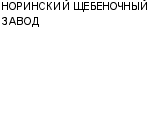 НОРИНСКИЙ ЩЕБЕНОЧНЫЙ ЗАВОД АП : Адрес Официальный сайт Телефоны | НОРИНСКИЙ ЩЕБЕНОЧНЫЙ ЗАВОД : работа, новые вакансии | купить недорого дешево цена / продать фото