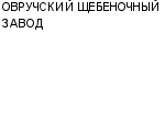 ОВРУЧСКИЙ ЩЕБЕНОЧНЫЙ ЗАВОД : Адрес Официальный сайт Телефоны | ОВРУЧСКИЙ ЩЕБЕНОЧНЫЙ ЗАВОД : работа, новые вакансии | купить недорого дешево цена / продать фото