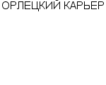 ОРЛЕЦКИЙ КАРЬЕР ОАО : Адрес Официальный сайт Телефоны | ОРЛЕЦКИЙ КАРЬЕР : работа, новые вакансии | купить недорого дешево цена / продать фото