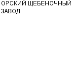 ОРСКИЙ ЩЕБЕНОЧНЫЙ ЗАВОД ГП : Адрес Официальный сайт Телефоны | ОРСКИЙ ЩЕБЕНОЧНЫЙ ЗАВОД : работа, новые вакансии | купить недорого дешево цена / продать фото