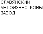 СЛАВЯНСКИЙ МЕЛОИЗВЕСТКОВЫЙ ЗАВОД ОАО : Адрес Официальный сайт Телефоны | СЛАВЯНСКИЙ МЕЛОИЗВЕСТКОВЫЙ ЗАВОД : работа, новые вакансии | купить недорого дешево цена / продать фото