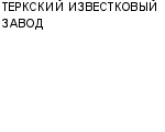 ТЕРКСКИЙ ИЗВЕСТКОВЫЙ ЗАВОД ОАО : Адрес Официальный сайт Телефоны | ТЕРКСКИЙ ИЗВЕСТКОВЫЙ ЗАВОД : работа, новые вакансии | купить недорого дешево цена / продать фото