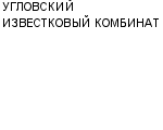 УГЛОВСКИЙ ИЗВЕСТКОВЫЙ КОМБИНАТ ОАО : Адрес Официальный сайт Телефоны | УГЛОВСКИЙ ИЗВЕСТКОВЫЙ КОМБИНАТ : работа, новые вакансии | купить недорого дешево цена / продать фото