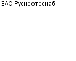 ЗАО Руснефтеснаб : Адрес Официальный сайт Телефоны | ЗАО Руснефтеснаб : работа, новые вакансии | купить недорого дешево цена / продать фото