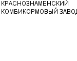 КРАСНОЗНАМЕНСКИЙ КОМБИКОРМОВЫЙ ЗАВОД : Адрес Официальный сайт Телефоны | КРАСНОЗНАМЕНСКИЙ КОМБИКОРМОВЫЙ ЗАВОД : работа, новые вакансии | купить недорого дешево цена / продать фото