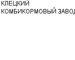 КЛЕЦКИЙ КОМБИКОРМОВЫЙ ЗАВОД ОАО : Адрес Официальный сайт Телефоны | КЛЕЦКИЙ КОМБИКОРМОВЫЙ ЗАВОД : работа, новые вакансии | купить недорого дешево цена / продать фото