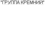 "ГРУППА КРЕМНИЙ" ЗАО : Адрес Официальный сайт Телефоны | "ГРУППА КРЕМНИЙ" : работа, новые вакансии | купить недорого дешево цена / продать фото