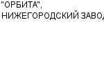 "ОРБИТА", НИЖЕГОРОДСКИЙ ЗАВОД ОАО : Адрес Официальный сайт Телефоны | "ОРБИТА", НИЖЕГОРОДСКИЙ ЗАВОД : работа, новые вакансии | купить недорого дешево цена / продать фото