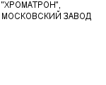"ХРОМАТРОН", МОСКОВСКИЙ ЗАВОД ОАО : Адрес Официальный сайт Телефоны | "ХРОМАТРОН", МОСКОВСКИЙ ЗАВОД : работа, новые вакансии | купить недорого дешево цена / продать фото