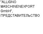 "ALLIGNO MASCHINENEXPORT GmbH", ПРЕДСТАВИТЕЛЬСТВО : Адрес Официальный сайт Телефоны | "ALLIGNO MASCHINENEXPORT GmbH", ПРЕДСТАВИТЕЛЬСТВО : работа, новые вакансии | купить недорого дешево цена / продать фото