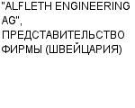 "ALFLETH ENGINEERING AG", ПРЕДСТАВИТЕЛЬСТВО ФИРМЫ (ШВЕЙЦАРИЯ) : Адрес Официальный сайт Телефоны | "ALFLETH ENGINEERING AG", ПРЕДСТАВИТЕЛЬСТВО ФИРМЫ (ШВЕЙЦАРИЯ) : работа, новые вакансии | купить недорого дешево цена / продать фото