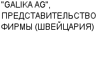 "GALIKA AG", ПРЕДСТАВИТЕЛЬСТВО ФИРМЫ (ШВЕЙЦАРИЯ) : Адрес Официальный сайт Телефоны | "GALIKA AG", ПРЕДСТАВИТЕЛЬСТВО ФИРМЫ (ШВЕЙЦАРИЯ) : работа, новые вакансии | купить недорого дешево цена / продать фото