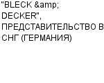 "BLECK & DECKER", ПРЕДСТАВИТЕЛЬСТВО В СНГ (ГЕРМАНИЯ) : Адрес Официальный сайт Телефоны | "BLECK & DECKER", ПРЕДСТАВИТЕЛЬСТВО В СНГ (ГЕРМАНИЯ) : работа, новые вакансии | купить недорого дешево цена / продать фото