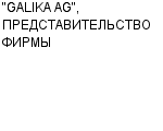 "GALIKA AG", ПРЕДСТАВИТЕЛЬСТВО ФИРМЫ : Адрес Официальный сайт Телефоны | "GALIKA AG", ПРЕДСТАВИТЕЛЬСТВО ФИРМЫ : работа, новые вакансии | купить недорого дешево цена / продать фото