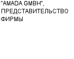 "AMADA GMBH", ПРЕДСТАВИТЕЛЬСТВО ФИРМЫ : Адрес Официальный сайт Телефоны | "AMADA GMBH", ПРЕДСТАВИТЕЛЬСТВО ФИРМЫ : работа, новые вакансии | купить недорого дешево цена / продать фото