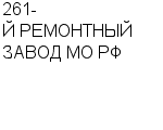 261-Й РЕМОНТНЫЙ ЗАВОД МО РФ ГП : Адрес Официальный сайт Телефоны | 261-Й РЕМОНТНЫЙ ЗАВОД МО РФ : работа, новые вакансии | купить недорого дешево цена / продать фото