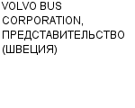 VOLVO BUS CORPORATION, ПРЕДСТАВИТЕЛЬСТВО (ШВЕЦИЯ) : Адрес Официальный сайт Телефоны | VOLVO BUS CORPORATION, ПРЕДСТАВИТЕЛЬСТВО (ШВЕЦИЯ) : работа, новые вакансии | купить недорого дешево цена / продать фото