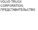 VOLVO TRUCK CORPORATION, ПРЕДСТАВИТЕЛЬСТВО : Адрес Официальный сайт Телефоны | VOLVO TRUCK CORPORATION, ПРЕДСТАВИТЕЛЬСТВО : работа, новые вакансии | купить недорого дешево цена / продать фото