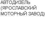 АВТОДИЗЕЛЬ (ЯРОСЛАВСКИЙ МОТОРНЫЙ ЗАВОД) ОАО : Адрес Официальный сайт Телефоны | АВТОДИЗЕЛЬ (ЯРОСЛАВСКИЙ МОТОРНЫЙ ЗАВОД) : работа, новые вакансии | купить недорого дешево цена / продать фото