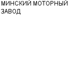 МИНСКИЙ МОТОРНЫЙ ЗАВОД ГП : Адрес Официальный сайт Телефоны | МИНСКИЙ МОТОРНЫЙ ЗАВОД : работа, новые вакансии | купить недорого дешево цена / продать фото