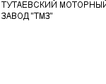 ТУТАЕВСКИЙ МОТОРНЫЙ ЗАВОД "ТМЗ" ОАО : Адрес Официальный сайт Телефоны | ТУТАЕВСКИЙ МОТОРНЫЙ ЗАВОД "ТМЗ" : работа, новые вакансии | купить недорого дешево цена / продать фото