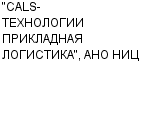 "CALS-ТЕХНОЛОГИИ ПРИКЛАДНАЯ ЛОГИСТИКА", АНО НИЦ : Адрес Официальный сайт Телефоны | "CALS-ТЕХНОЛОГИИ ПРИКЛАДНАЯ ЛОГИСТИКА", АНО НИЦ : работа, новые вакансии | купить недорого дешево цена / продать фото