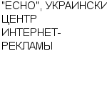 "ECHO", УКРАИНСКИЙ ЦЕНТР ИНТЕРНЕТ-РЕКЛАМЫ : Адрес Официальный сайт Телефоны | "ECHO", УКРАИНСКИЙ ЦЕНТР ИНТЕРНЕТ-РЕКЛАМЫ : работа, новые вакансии | купить недорого дешево цена / продать фото