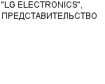 "LG ELECTRONICS", ПРЕДСТАВИТЕЛЬСТВО : Адрес Официальный сайт Телефоны | "LG ELECTRONICS", ПРЕДСТАВИТЕЛЬСТВО : работа, новые вакансии | купить недорого дешево цена / продать фото