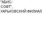 "АБИС-СОФТ", ХАРЬКОВСКИЙ ФИЛИАЛ ООО : Адрес Официальный сайт Телефоны | "АБИС-СОФТ", ХАРЬКОВСКИЙ ФИЛИАЛ : работа, новые вакансии | купить недорого дешево цена / продать фото