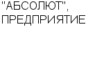 "АБСОЛЮТ", ПРЕДПРИЯТИЕ ООО : Адрес Официальный сайт Телефоны | "АБСОЛЮТ", ПРЕДПРИЯТИЕ : работа, новые вакансии | купить недорого дешево цена / продать фото