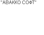 "АВАККО СОФТ" ООО : Адрес Официальный сайт Телефоны | "АВАККО СОФТ" : работа, новые вакансии | купить недорого дешево цена / продать фото