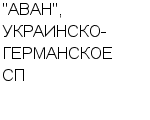 "АВАН", УКРАИНСКО-ГЕРМАНСКОЕ СП ООО : Адрес Официальный сайт Телефоны | "АВАН", УКРАИНСКО-ГЕРМАНСКОЕ СП : работа, новые вакансии | купить недорого дешево цена / продать фото