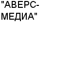 "АВЕРС-МЕДИА" ООО : Адрес Официальный сайт Телефоны | "АВЕРС-МЕДИА" : работа, новые вакансии | купить недорого дешево цена / продать фото