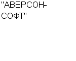 "АВЕРСОН-СОФТ" ООО : Адрес Официальный сайт Телефоны | "АВЕРСОН-СОФТ" : работа, новые вакансии | купить недорого дешево цена / продать фото