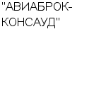 "АВИАБРОК-КОНСАУД" ООО : Адрес Официальный сайт Телефоны | "АВИАБРОК-КОНСАУД" : работа, новые вакансии | купить недорого дешево цена / продать фото