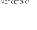 "АВЛ СЕРВИС" : Адрес Официальный сайт Телефоны | "АВЛ СЕРВИС" : работа, новые вакансии | купить недорого дешево цена / продать фото