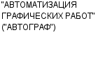 "АВТОМАТИЗАЦИЯ ГРАФИЧЕСКИХ РАБОТ" ("АВТОГРАФ") ЗАО : Адрес Официальный сайт Телефоны | "АВТОМАТИЗАЦИЯ ГРАФИЧЕСКИХ РАБОТ" ("АВТОГРАФ") : работа, новые вакансии | купить недорого дешево цена / продать фото