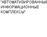 "АВТОМАТИЗИРОВАННЫЕ ИНФОРМАЦИОННЫЕ КОМПЛЕКСЫ" ООО : Адрес Официальный сайт Телефоны | "АВТОМАТИЗИРОВАННЫЕ ИНФОРМАЦИОННЫЕ КОМПЛЕКСЫ" : работа, новые вакансии | купить недорого дешево цена / продать фото