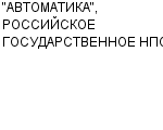 "АВТОМАТИКА", РОССИЙСКОЕ ГОСУДАРСТВЕННОЕ НПО ГП : Адрес Официальный сайт Телефоны | "АВТОМАТИКА", РОССИЙСКОЕ ГОСУДАРСТВЕННОЕ НПО : работа, новые вакансии | купить недорого дешево цена / продать фото