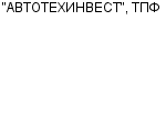 "АВТОТЕХИНВЕСТ", ТПФ ЧП : Адрес Официальный сайт Телефоны | "АВТОТЕХИНВЕСТ", ТПФ : работа, новые вакансии | купить недорого дешево цена / продать фото