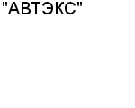 "АВТЭКС" ЗАО : Адрес Официальный сайт Телефоны | "АВТЭКС" : работа, новые вакансии | купить недорого дешево цена / продать фото