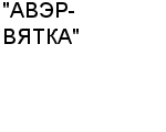 "АВЭР-ВЯТКА" ООО : Адрес Официальный сайт Телефоны | "АВЭР-ВЯТКА" : работа, новые вакансии | купить недорого дешево цена / продать фото