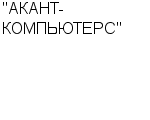 "АКАНТ-КОМПЬЮТЕРС" ЗАО : Адрес Официальный сайт Телефоны | "АКАНТ-КОМПЬЮТЕРС" : работа, новые вакансии | купить недорого дешево цена / продать фото