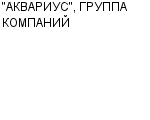 "АКВАРИУС", ГРУППА КОМПАНИЙ : Адрес Официальный сайт Телефоны | "АКВАРИУС", ГРУППА КОМПАНИЙ : работа, новые вакансии | купить недорого дешево цена / продать фото