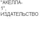 "АКЕЛЛА-1", ИЗДАТЕЛЬСТВО ООО : Адрес Официальный сайт Телефоны | "АКЕЛЛА-1", ИЗДАТЕЛЬСТВО : работа, новые вакансии | купить недорого дешево цена / продать фото