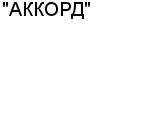 "АККОРД" ООО : Адрес Официальный сайт Телефоны | "АККОРД" : работа, новые вакансии | купить недорого дешево цена / продать фото